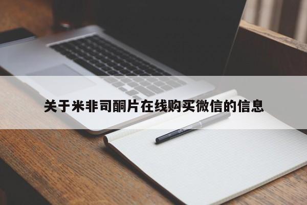 卖打胎药的联系方式或微信关于米非司酮片在线购买微信的信息