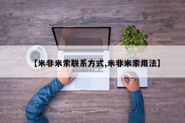 卖打胎药的联系方式或微信【米非米索联系方式,米非米索用法】
