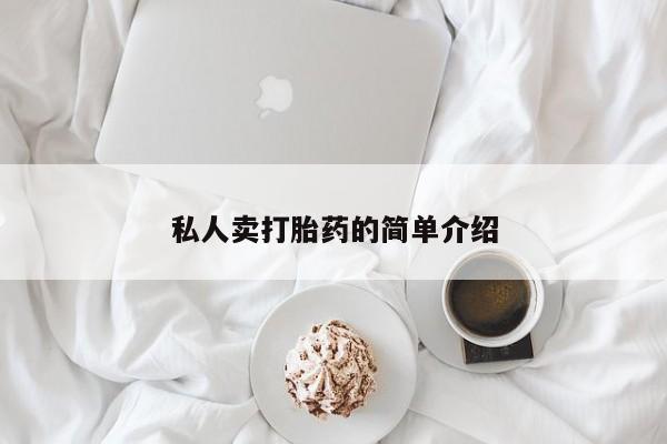卖打胎药的联系方式或微信私人卖打胎药的简单介绍