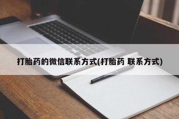 卖打胎药的联系方式或微信打胎药的微信联系方式(打胎药 联系方式)