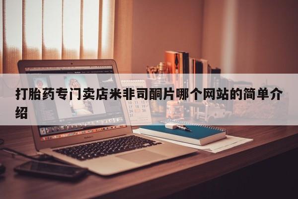 卖打胎药的联系方式或微信打胎药专门卖店米非司酮片哪个网站的简单介绍