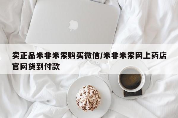 卖打胎药的联系方式或微信资讯 第63页