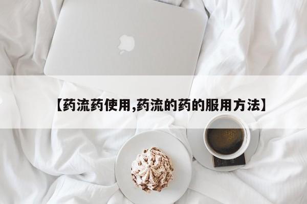 卖打胎药的联系方式或微信【药流药使用,药流的药的服用方法】