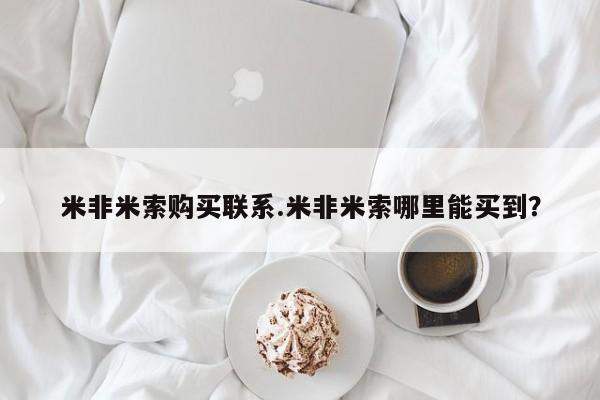 卖打胎药的联系方式或微信要闻 第61页