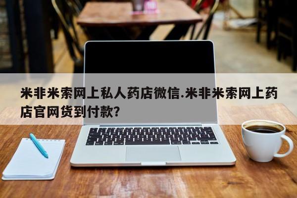 卖打胎药的联系方式或微信新闻 第60页