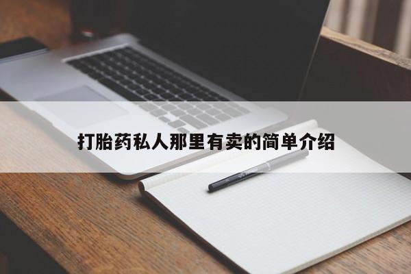 卖打胎药的联系方式或微信打胎药私人那里有卖的简单介绍