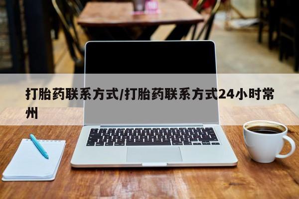 卖打胎药的联系方式或微信打胎药联系方式/打胎药联系方式24小时常州