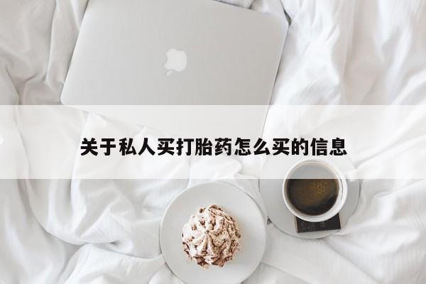 卖打胎药的联系方式或微信关于私人买打胎药怎么买的信息