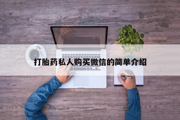 卖打胎药的联系方式或微信打胎药私人购买微信的简单介绍