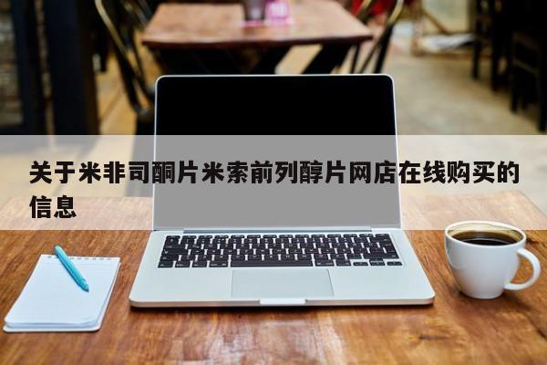 卖打胎药的联系方式或微信关于米非司酮片米索前列醇片网店在线购买的信息