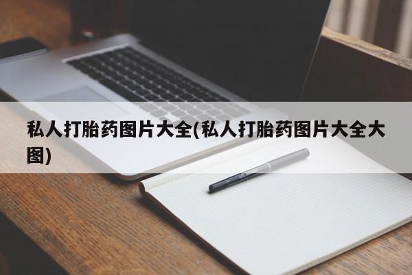 卖打胎药的联系方式或微信私人打胎药图片大全(私人打胎药图片大全大图)