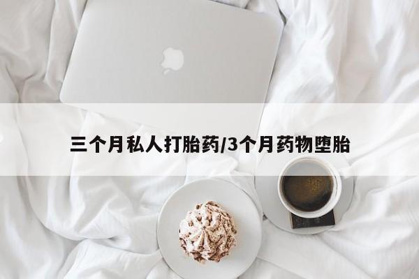 卖打胎药的联系方式或微信三个月私人打胎药/3个月药物堕胎