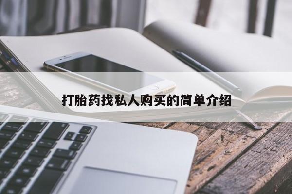 卖打胎药的联系方式或微信打胎药找私人购买的简单介绍