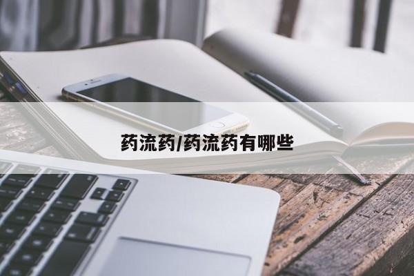 卖打胎药的联系方式或微信药流药/药流药有哪些