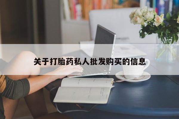 卖打胎药的联系方式或微信关于打胎药私人批发购买的信息