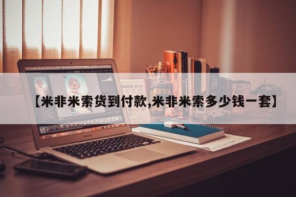 卖打胎药的联系方式或微信【米非米索货到付款,米非米索多少钱一套】
