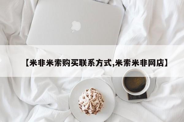 卖打胎药的联系方式或微信【米非米索购买联系方式,米索米非网店】