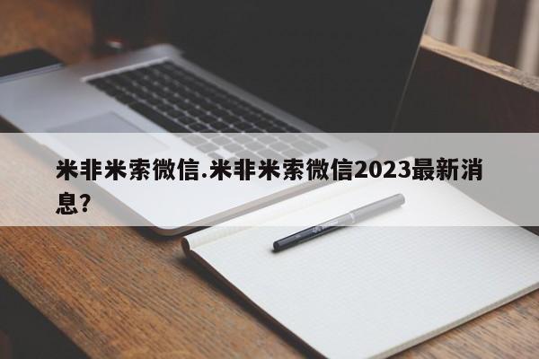 卖打胎药的联系方式或微信米非米索微信.米非米索微信2023最新消息？